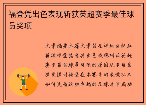 福登凭出色表现斩获英超赛季最佳球员奖项 福登凭出色表现斩获英超赛季最佳球员奖项