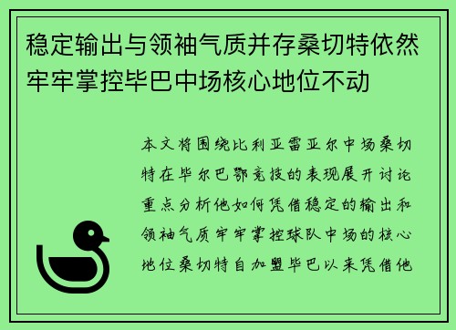 稳定输出与领袖气质并存桑切特依然牢牢掌控毕巴中场核心地位不动 稳定输出与领袖气质并存桑切特依然牢牢掌控毕巴中场核心地位不动