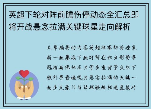 英超下轮对阵前瞻伤停动态全汇总即将开战悬念拉满关键球星走向解析 英超下轮对阵前瞻伤停动态全汇总即将开战悬念拉满关键球星走向解析