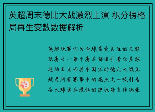 英超周末德比大战激烈上演 积分榜格局再生变数数据解析 英超周末德比大战激烈上演 积分榜格局再生变数数据解析