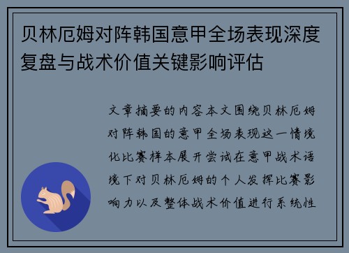 贝林厄姆对阵韩国意甲全场表现深度复盘与战术价值关键影响评估 贝林厄姆对阵韩国意甲全场表现深度复盘与战术价值关键影响评估