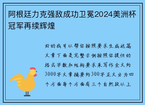 阿根廷力克强敌成功卫冕2024美洲杯冠军再续辉煌 阿根廷力克强敌成功卫冕2024美洲杯冠军再续辉煌
