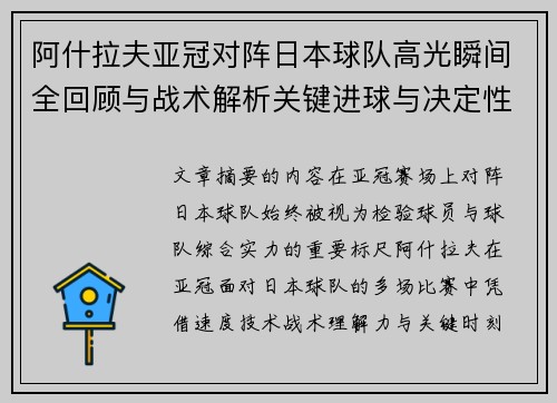 阿什拉夫亚冠对阵日本球队高光瞬间全回顾与战术解析关键进球与决定性表现 阿什拉夫亚冠对阵日本球队高光瞬间全回顾与战术解析关键进球与决定性表现