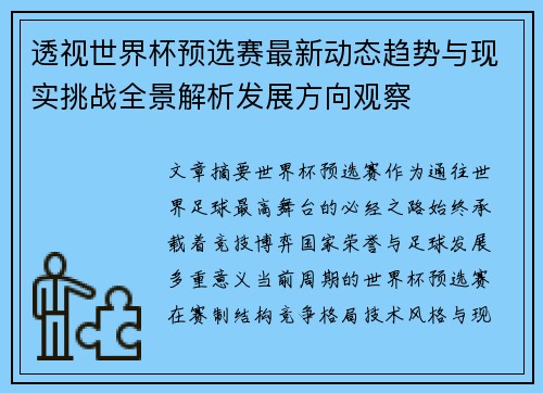透视世界杯预选赛最新动态趋势与现实挑战全景解析发展方向观察 透视世界杯预选赛最新动态趋势与现实挑战全景解析发展方向观察