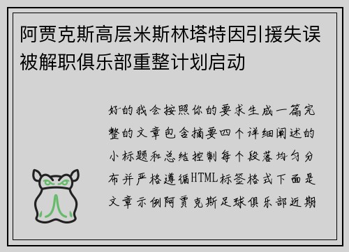 阿贾克斯高层米斯林塔特因引援失误被解职俱乐部重整计划启动 阿贾克斯高层米斯林塔特因引援失误被解职俱乐部重整计划启动