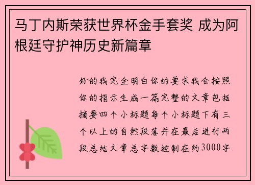 马丁内斯荣获世界杯金手套奖 成为阿根廷守护神历史新篇章 马丁内斯荣获世界杯金手套奖 成为阿根廷守护神历史新篇章